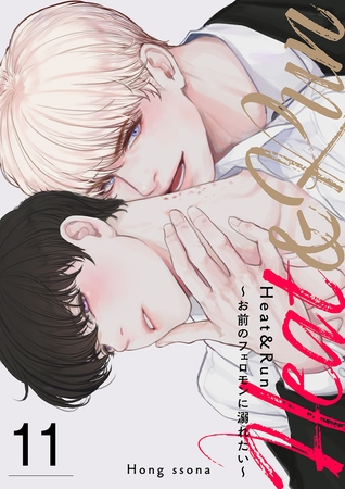 Heat&Run〜お前のフェロモンに溺れたい〜１１