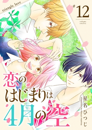 恋のはじまりは4月の空【単話版】（１２）