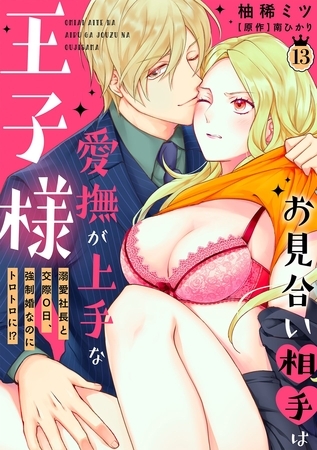 お見合い相手は愛撫が上手な王子様～溺愛社長と交際０日、強○婚なのにトロトロに！？～【分冊版】 13話