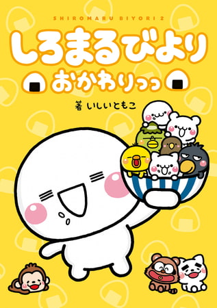 しろまるびより　おかわりっっ