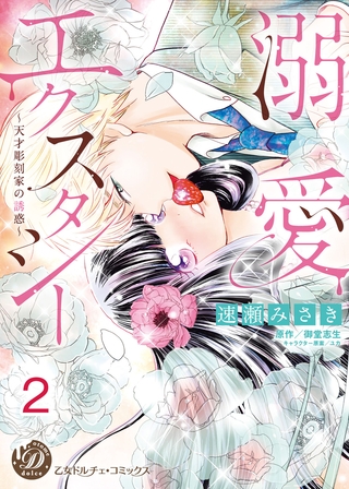 溺愛エクスタシー～天才彫刻家の誘惑～【分冊版】2