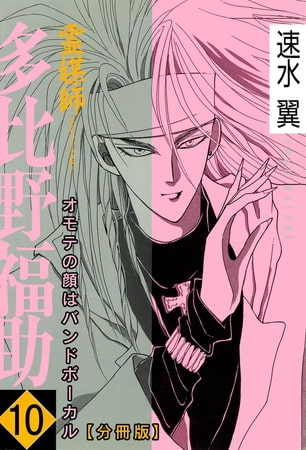 霊媒師=多比野福助 オモテの顔はバンドボーカル【分冊版】 10巻