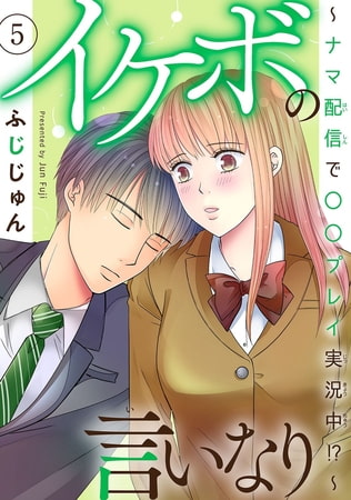 イケボの言いなり～ナマ配信で〇〇プレイ実況中!?～ 5巻