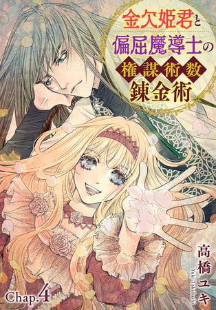 金欠姫君と偏屈魔導士の権謀術数錬金術 4話後編