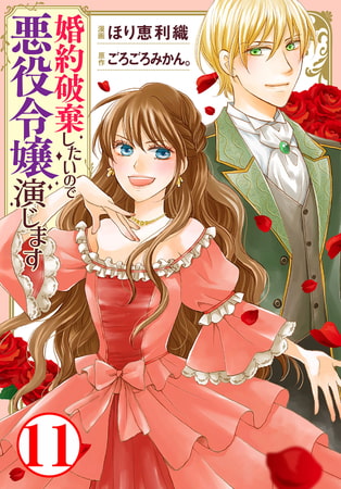 婚約破棄したいので悪役令嬢演じます 11巻