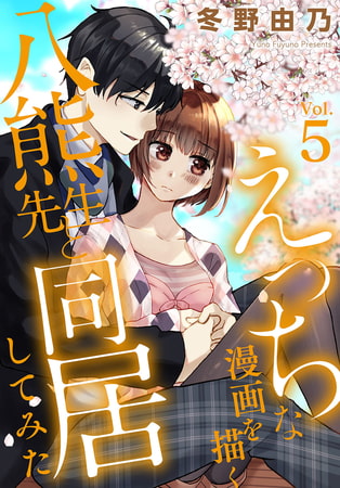 えっちな漫画を描く八熊先生と同居してみた 5巻