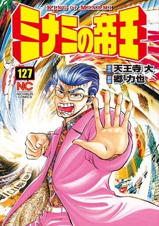 ミナミの帝王 127