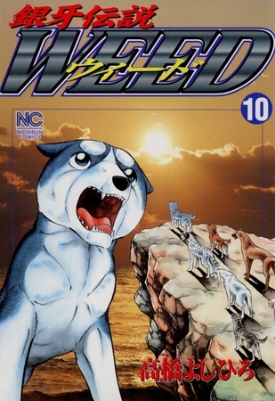 銀牙伝説ウィード 10