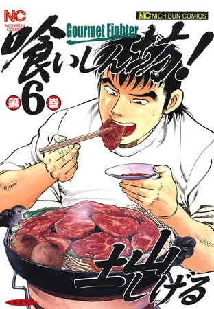 喰いしん坊！ 6