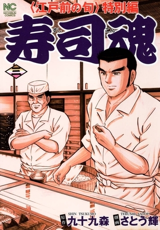 寿司魂 3