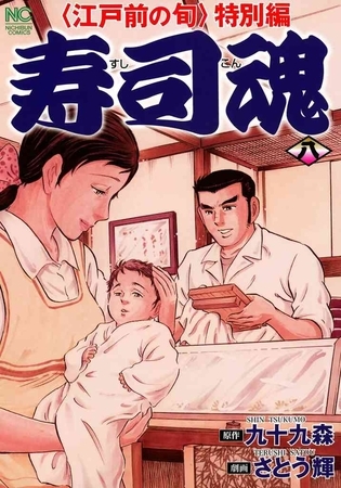 寿司魂 8