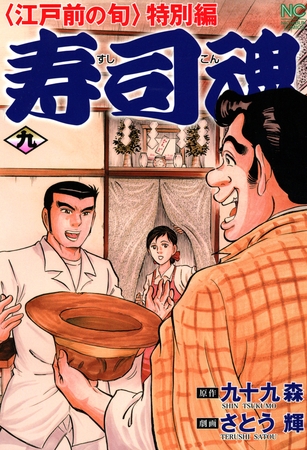寿司魂 9