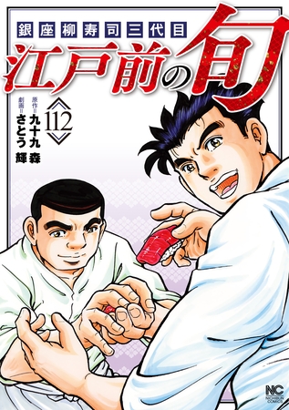 江戸前の旬 112