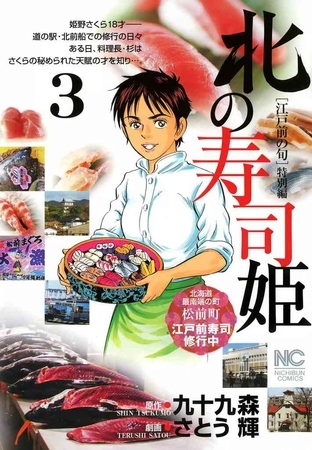 北の寿司姫 3