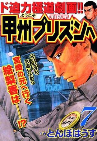 ようこそ甲州プリズンへ 7