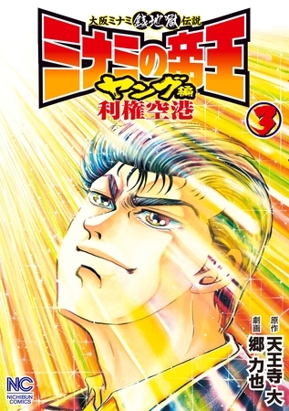 ミナミの帝王ヤング編利権空港 3