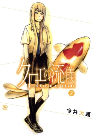 クロエの流儀 2