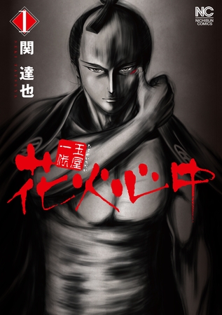 玉屋一代　花火心中 1