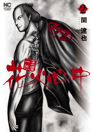 玉屋一代　花火心中 2