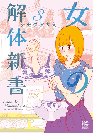 女の解体新書 3