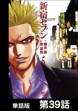 新宿セブン【単話版】 第39話