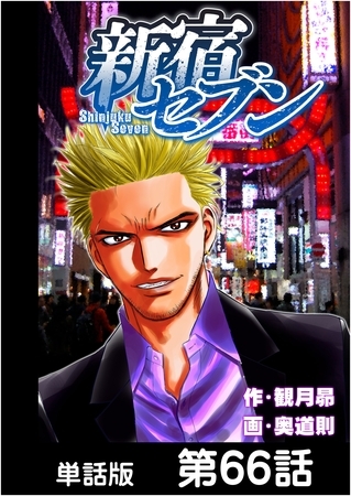 新宿セブン【単話版】 第66話