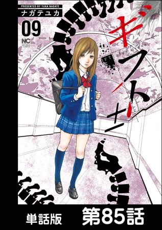 ギフト±【単話版】 第85話