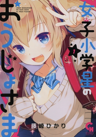 女子小学星のおうじょさま 1