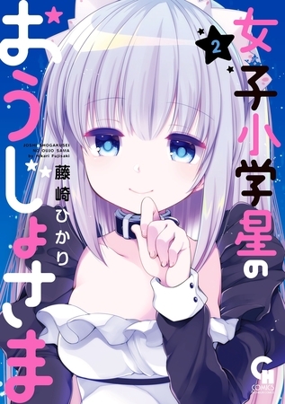 女子小学星のおうじょさま 2