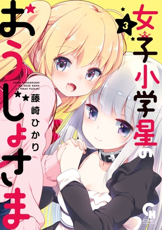 女子小学星のおうじょさま 3