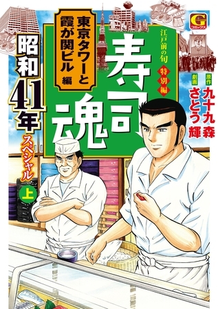 寿司魂　昭和41年スペシャル（上）　東京タワーと霞が関ビル編