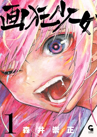 画狂少女 1