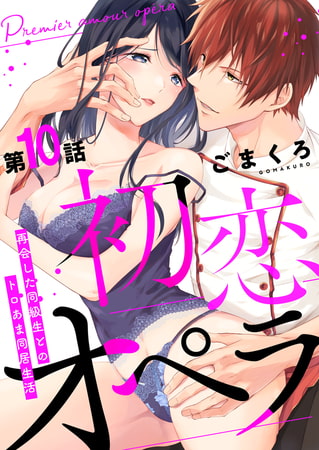 初恋オペラ～再会した同級生とのトロあま同居生活～ 第10話