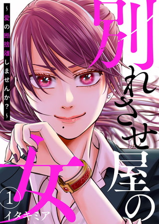 別れさせ屋の女～愛の断捨離しませんか?～1