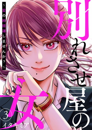 別れさせ屋の女～愛の断捨離しませんか?～3