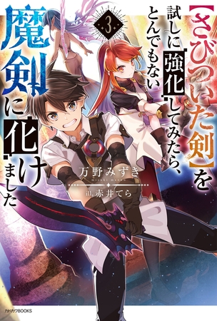 【さびついた剣】を試しに強化してみたら、とんでもない魔剣に化けました　３