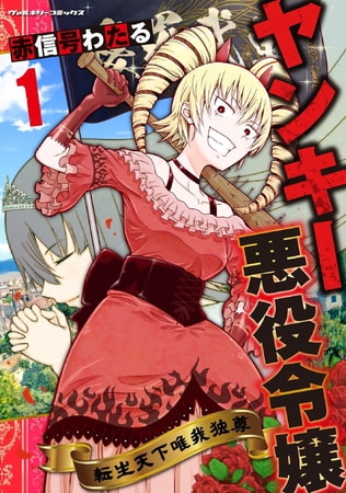 ヤンキー悪役令嬢 転生天下唯我独尊1