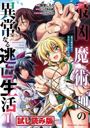 【無料お試し版】最凶魔術師の異常なる逃亡生活 THE COMIC1