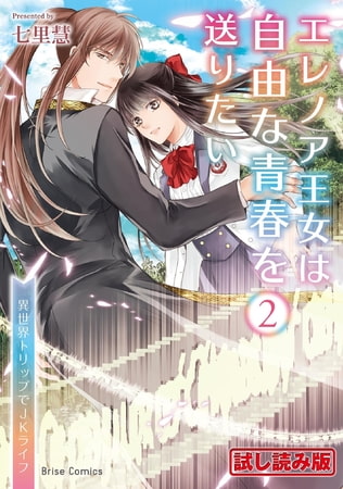 【無料お試し版】エレノア王女は自由な青春を送りたい～異世界トリップでJKライフ～2