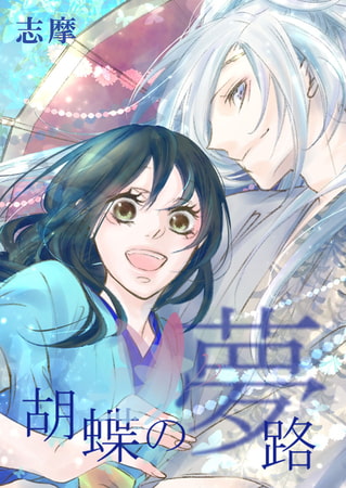 胡蝶の夢路 第16夜 待
