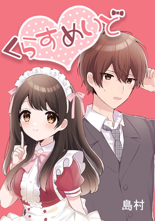くらすめいど 第18話「謎の男、現る」