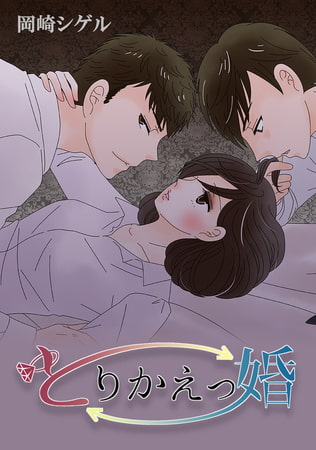 とりかえっ婚 22.私の方が愛してる