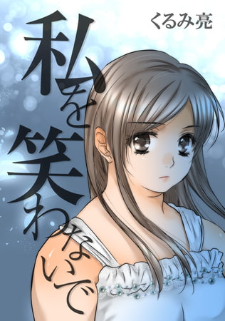 私を笑わないで 第13話