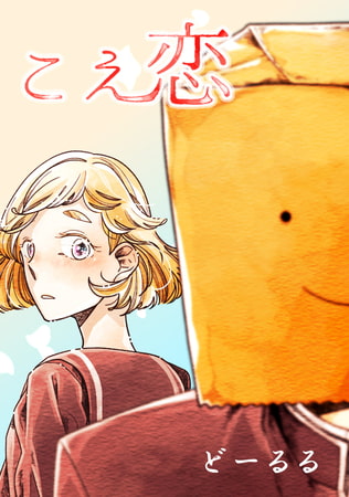 こえ恋 第24話 ずるい