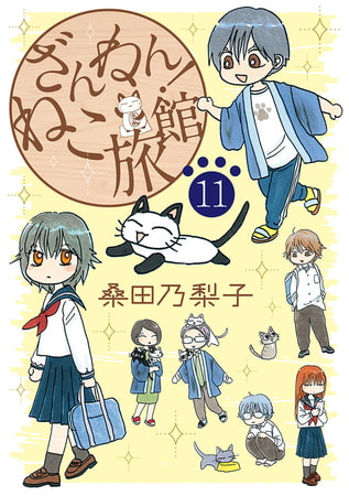 ざんねん!ねこ旅館【話売り版】 11巻