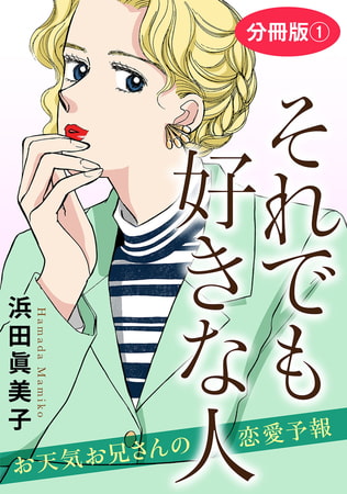 それでも好きな人 お天気お兄さんの恋愛予報 分冊版 1巻