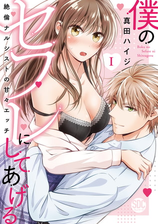 僕のセフレにしてあげる【単行本版】～絶倫ナルシストの甘々エッチ～ 1巻