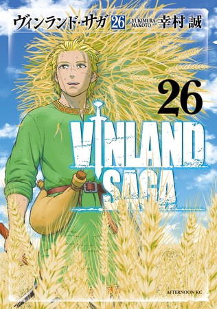 ヴィンランド・サガ（２６）