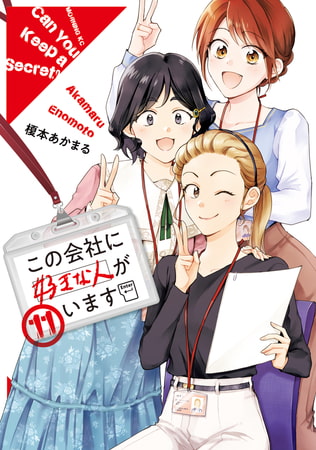 この会社に好きな人がいます（１１）