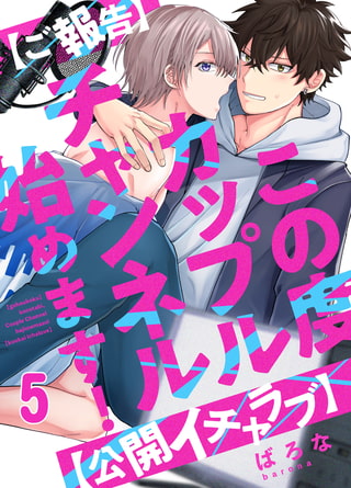【ご報告】この度カップルチャンネル始めます!【公開イチャラブ】(5)